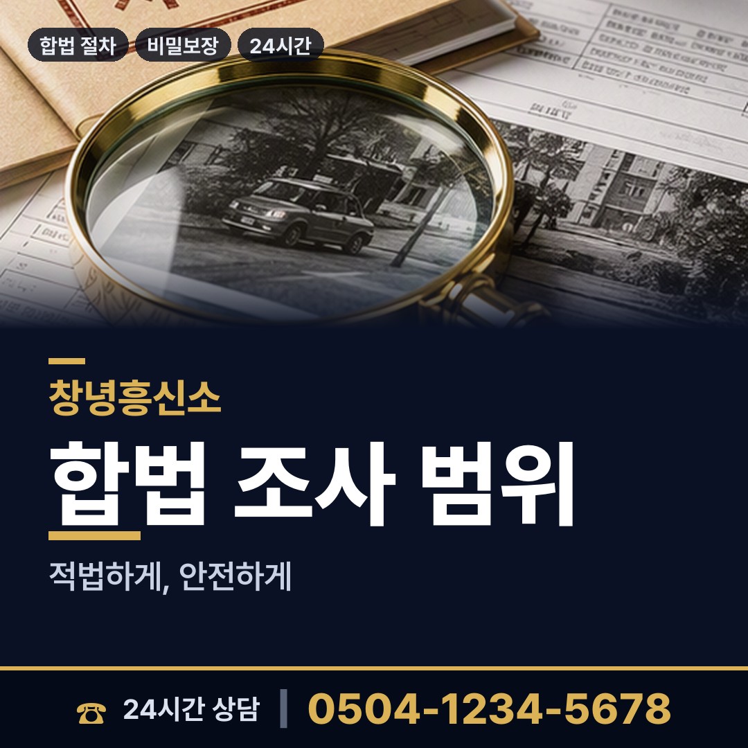 창녕 고암면 인터넷흥신소 상담 안내